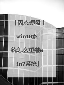 固态硬盘上win10系统怎么重装win7系统