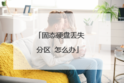 固态硬盘丢失分区 怎么办