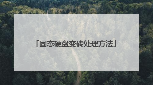 固态硬盘变砖处理方法