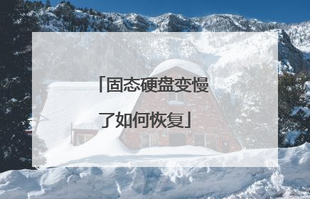 固态硬盘变慢了如何恢复