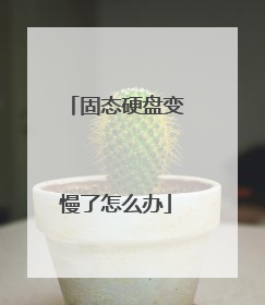 固态硬盘变慢了怎么办