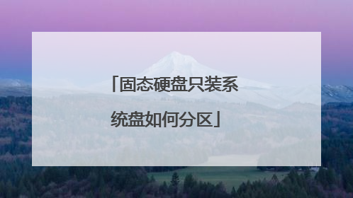 固态硬盘只装系统盘如何分区