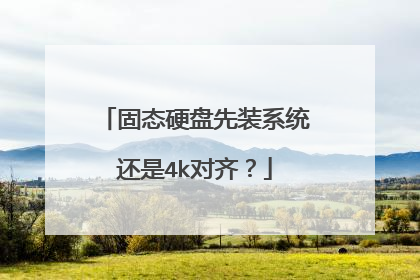 固态硬盘先装系统还是4k对齐？