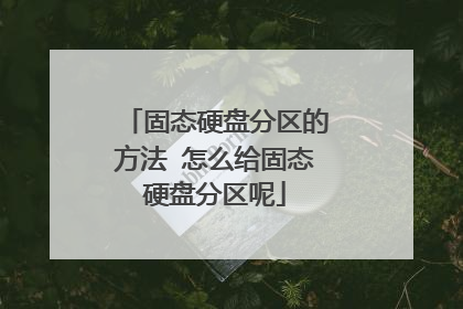 固态硬盘分区的方法 怎么给固态硬盘分区呢