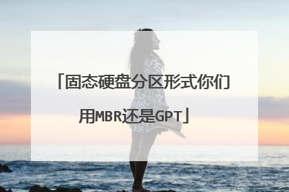 固态硬盘分区形式你们用MBR还是GPT