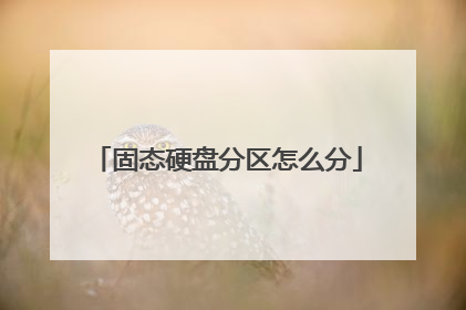 固态硬盘分区怎么分