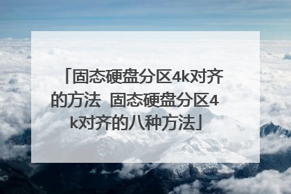 固态硬盘分区4k对齐的方法 固态硬盘分区4k对齐的八种方法