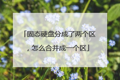 固态硬盘分成了两个区,怎么合并成一个区