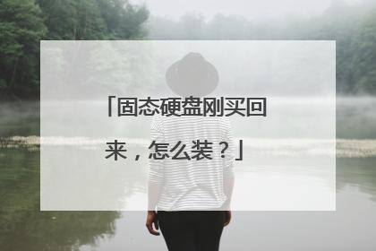 固态硬盘刚买回来,怎么装?