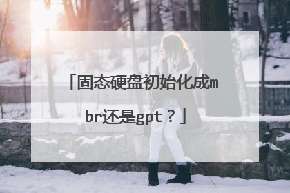 固态硬盘初始化成mbr还是gpt？