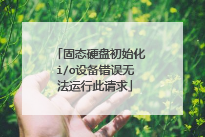 固态硬盘初始化i/o设备错误无法运行此请求