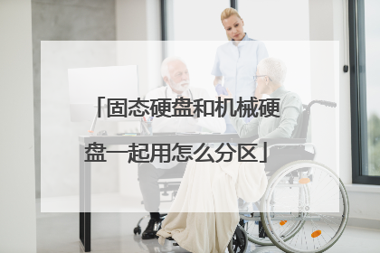 固态硬盘和机械硬盘一起用怎么分区