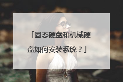 固态硬盘和机械硬盘如何安装系统?