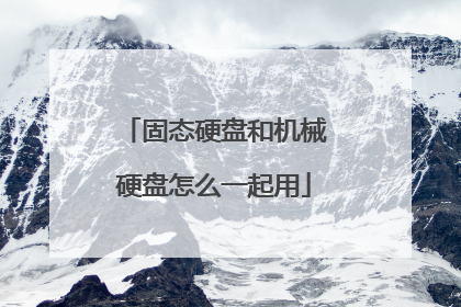固态硬盘和机械硬盘怎么一起用