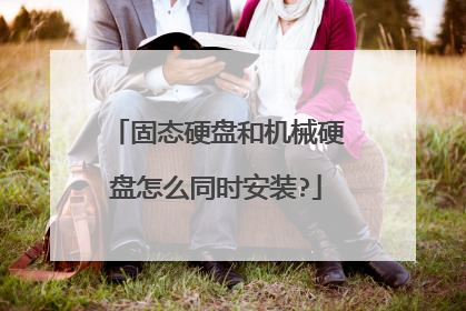 固态硬盘和机械硬盘怎么同时安装?