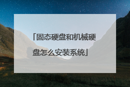 固态硬盘和机械硬盘怎么安装系统