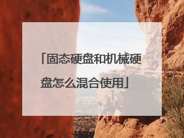 固态硬盘和机械硬盘怎么混合使用