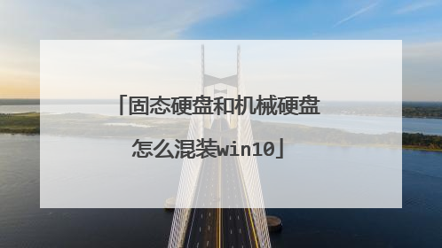 固态硬盘和机械硬盘怎么混装win10