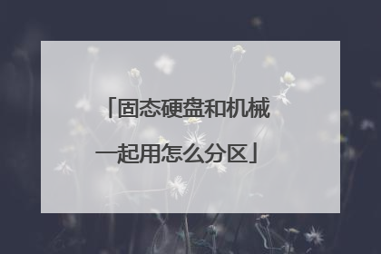 固态硬盘和机械一起用怎么分区