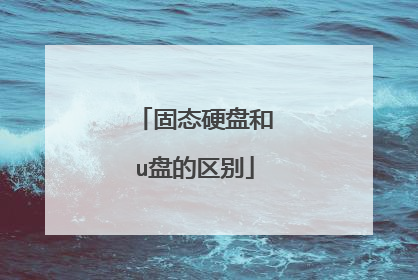 固态硬盘和u盘的区别