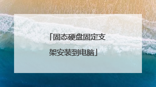 固态硬盘固定支架安装到电脑