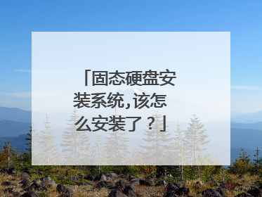 固态硬盘安装系统,该怎么安装了?