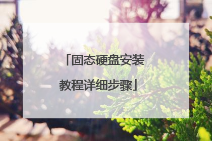 固态硬盘安装教程详细步骤