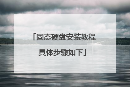 固态硬盘安装教程 具体步骤如下