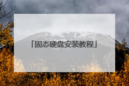 固态硬盘安装教程