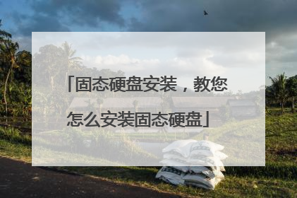 固态硬盘安装,教您怎么安装固态硬盘