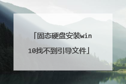 固态硬盘安装win10找不到引导文件