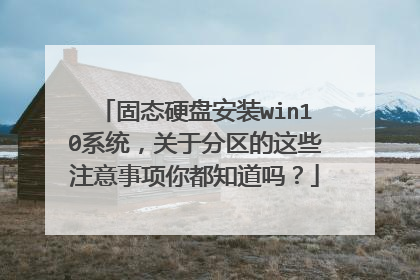 固态硬盘安装win10系统,关于分区的这些注意事项你都知道吗?