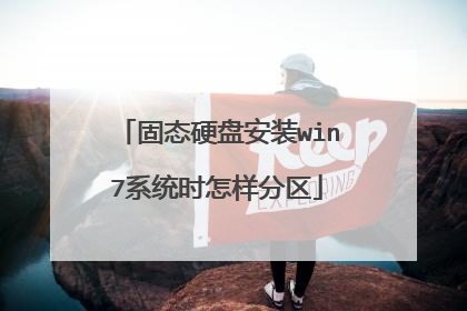 固态硬盘安装win7系统时怎样分区