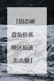固态硬盘备份系统还原该怎么做