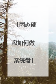 固态硬盘如何做系统盘