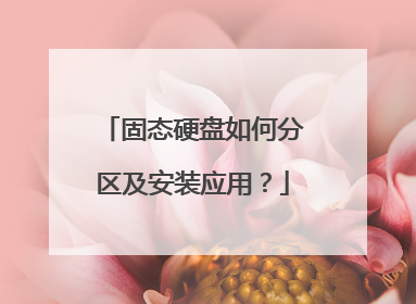 固态硬盘如何分区及安装应用?