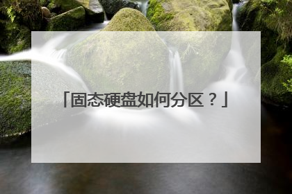 固态硬盘如何分区?