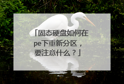 固态硬盘如何在pe下重新分区,要注意什么?