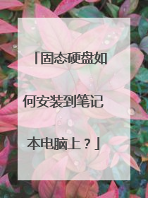固态硬盘如何安装到笔记本电脑上?