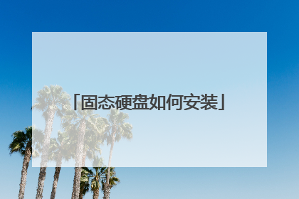固态硬盘如何安装