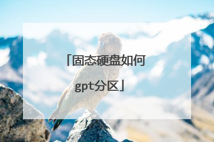 固态硬盘如何gpt分区