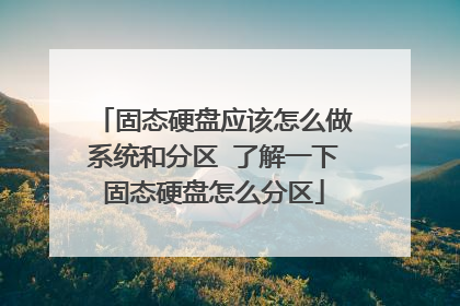 固态硬盘应该怎么做系统和分区 了解一下固态硬盘怎么分区
