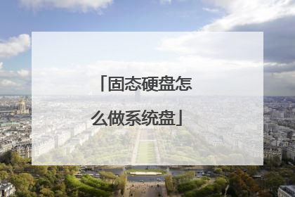 固态硬盘怎么做系统盘