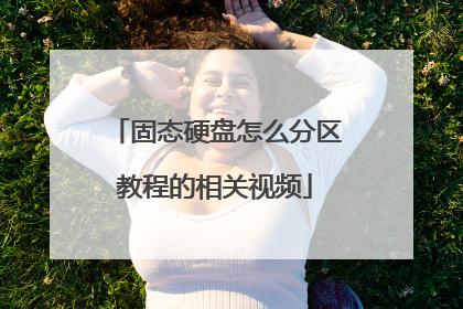 固态硬盘怎么分区教程的相关视频
