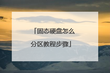 固态硬盘怎么分区教程步骤