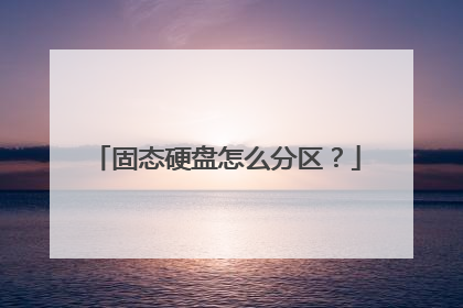 固态硬盘怎么分区?