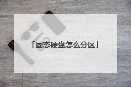 固态硬盘怎么分区