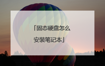 固态硬盘怎么安装笔记本