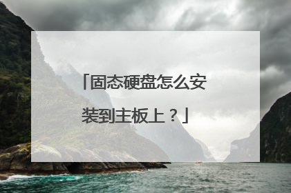 固态硬盘怎么安装到主板上?