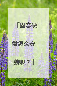 固态硬盘怎么安装呢?